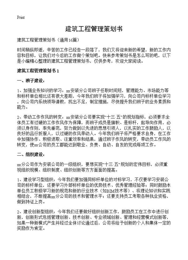 建筑工程管理策划书