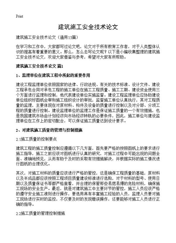 建筑施工安全技术论文