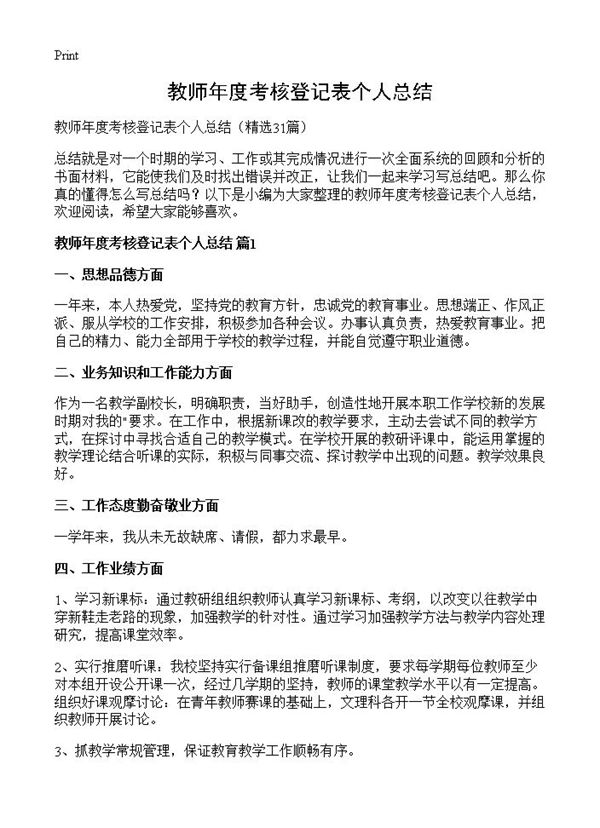教师年度考核登记表个人总结