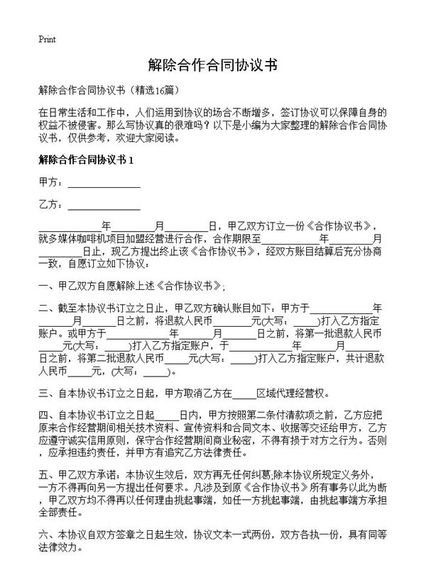 解除合作合同协议书