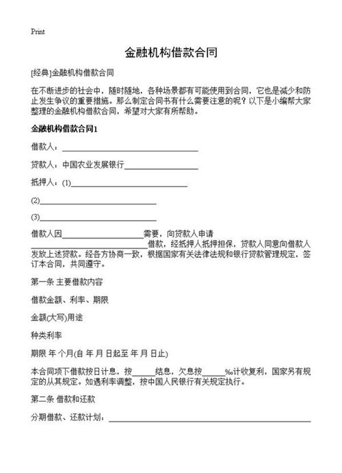 金融机构借款合同