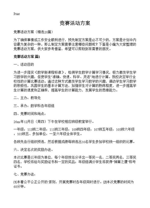 竞赛活动方案