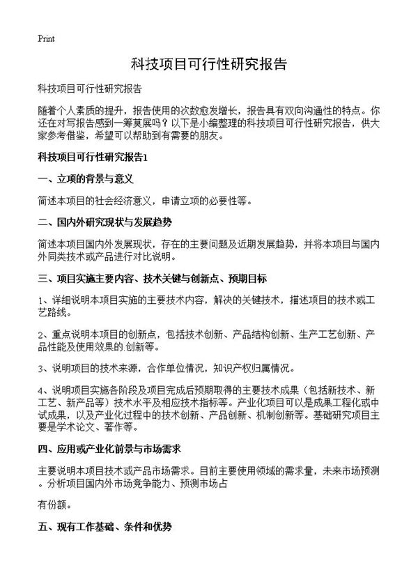 科技项目可行性研究报告
