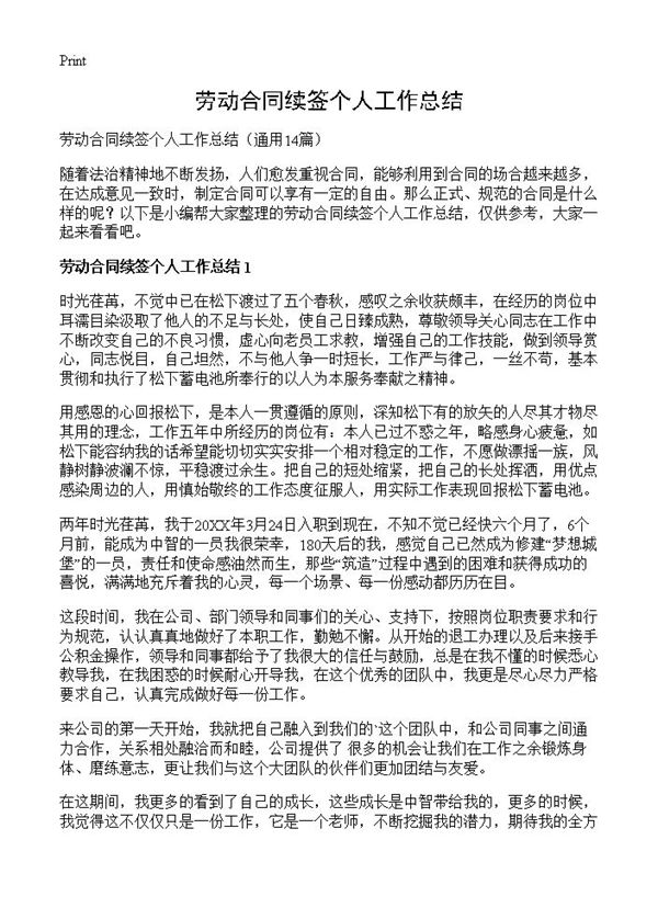 劳动合同续签个人工作总结