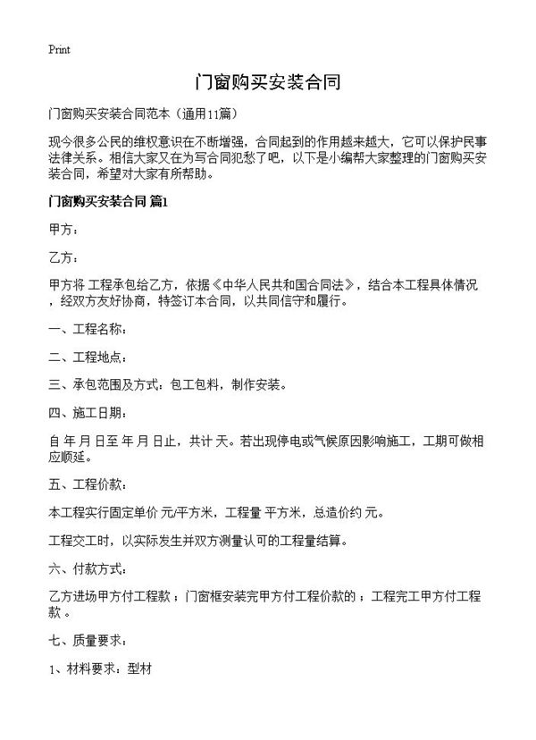 门窗购买安装合同