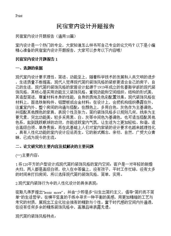 民宿室内设计开题报告