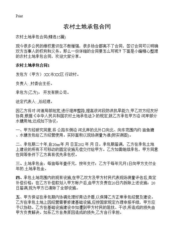 农村土地承包合同