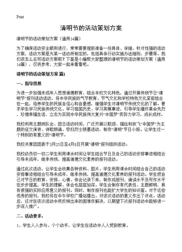 清明节的活动策划方案