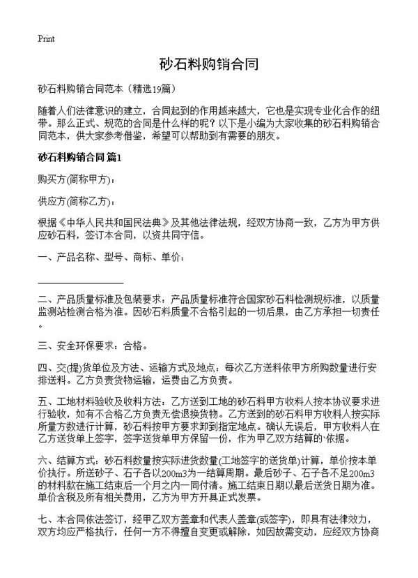 砂石料购销合同