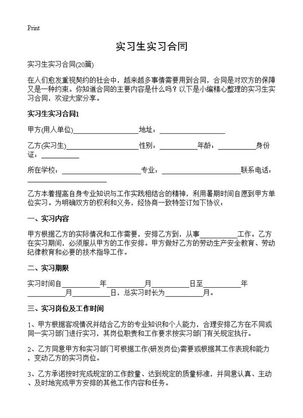 实习生实习合同