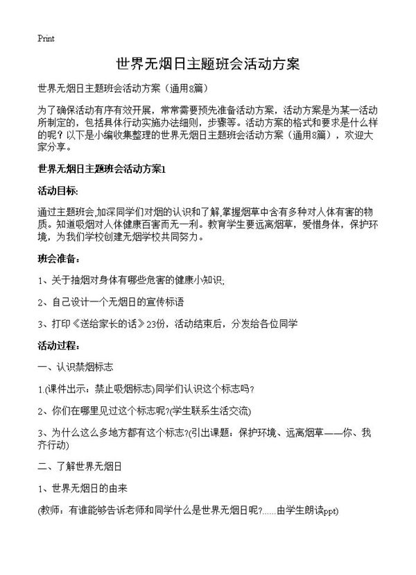 世界无烟日主题班会活动方案