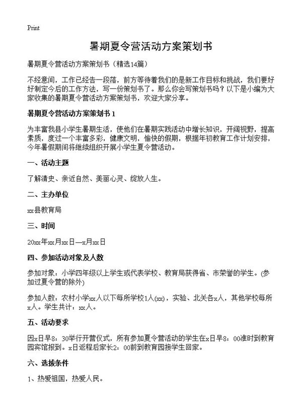 暑期夏令营活动方案策划书