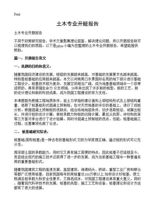 土木专业开题报告