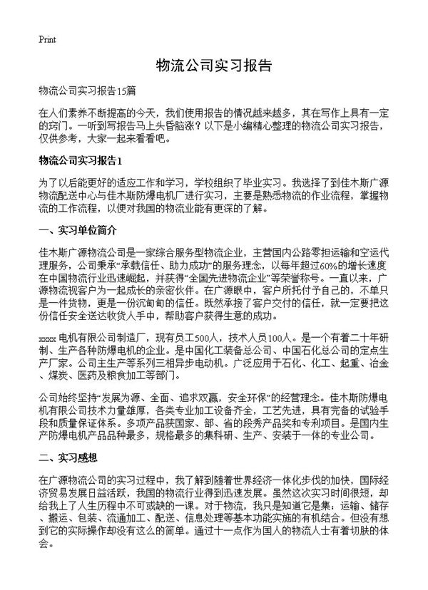 物流公司实习报告