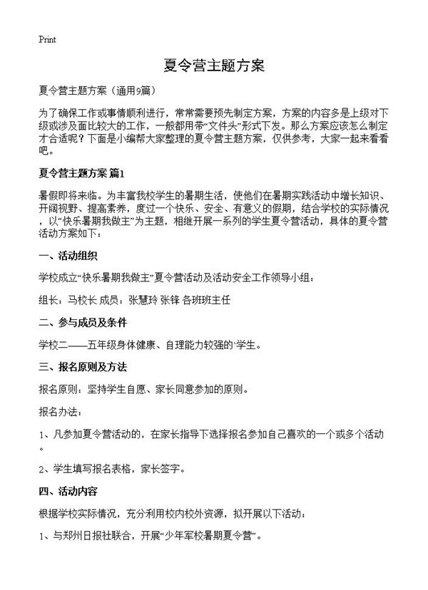 夏令营主题方案