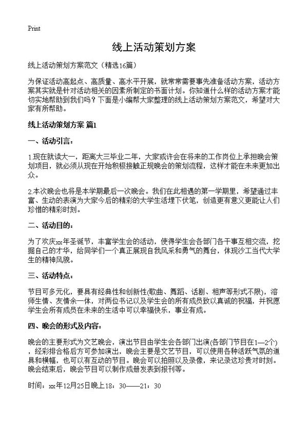 线上活动策划方案
