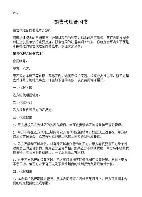 销售代理合同书
