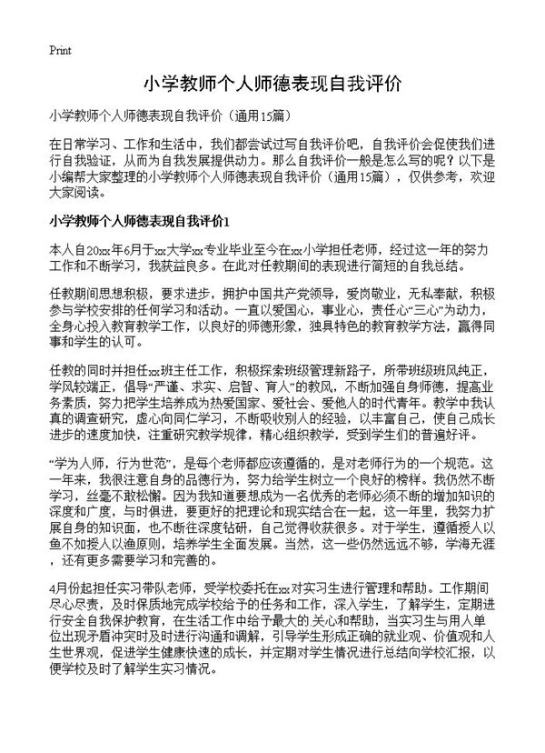 小学教师个人师德表现自我评价