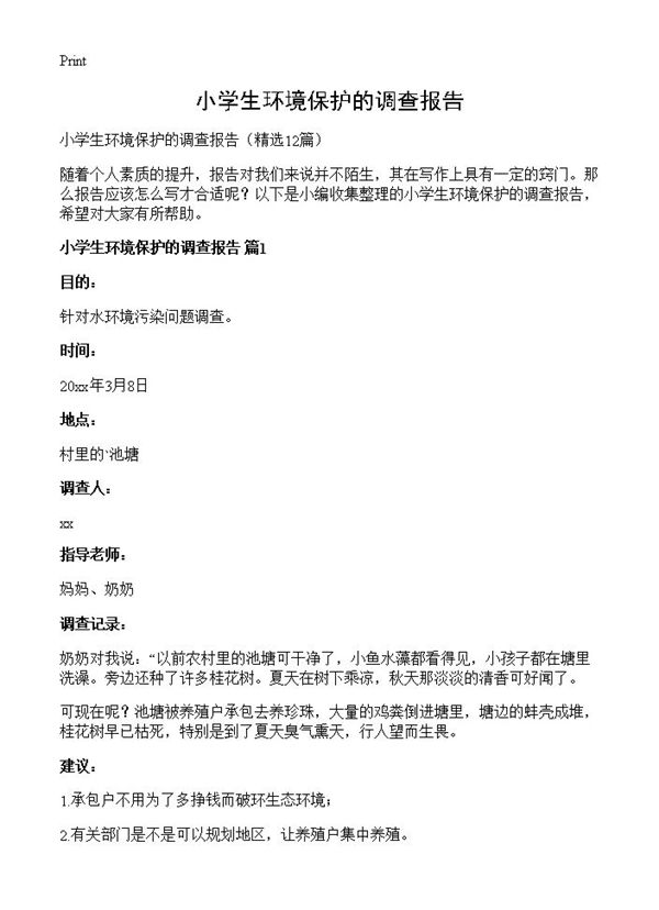 小学生环境保护的调查报告