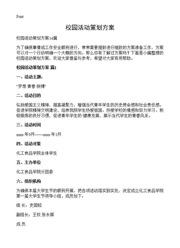 校园活动策划方案