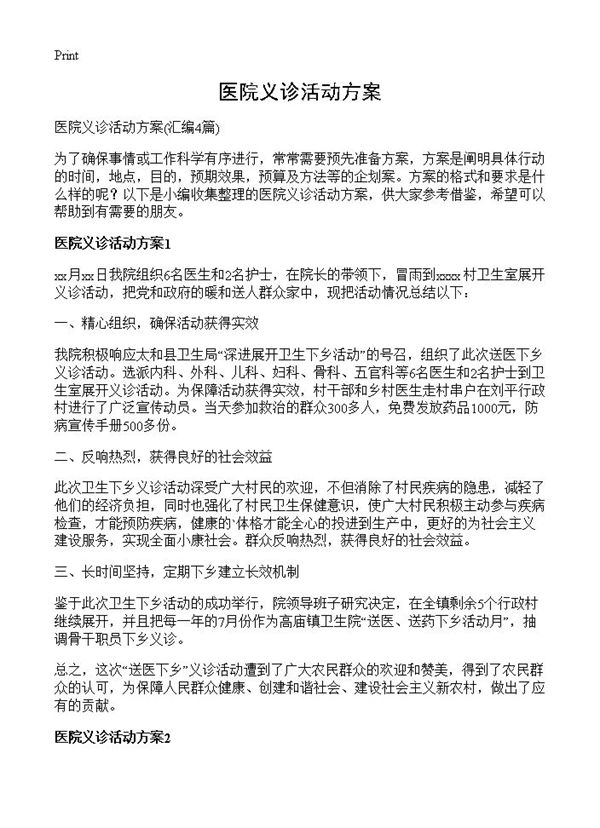 医院义诊活动方案