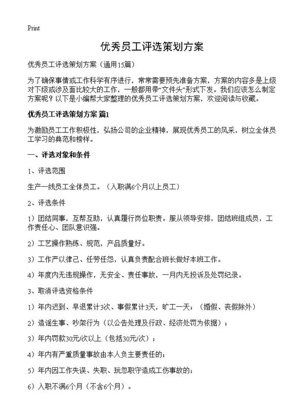 优秀员工评选策划方案