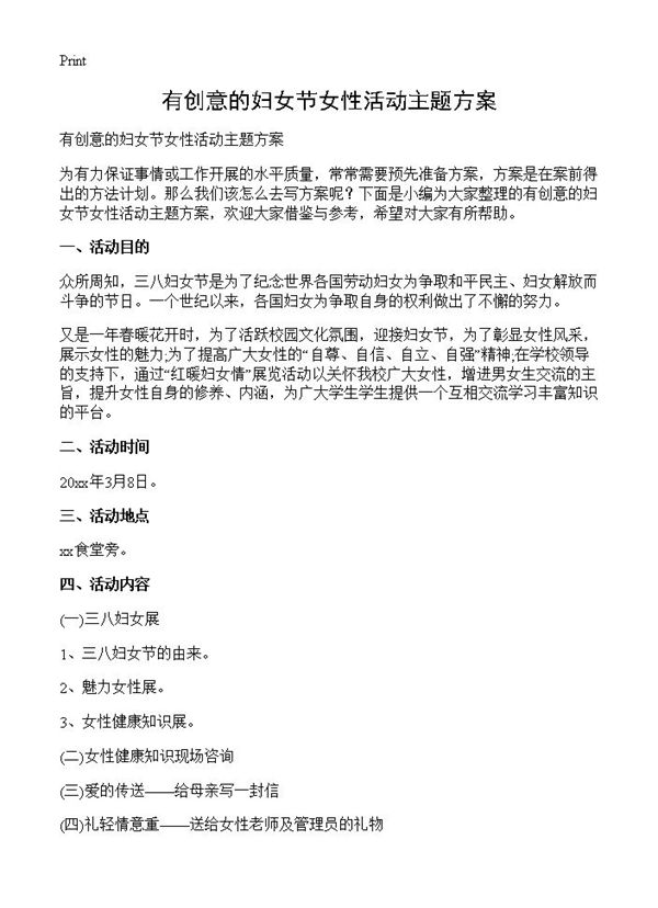 有创意的妇女节女性活动主题方案