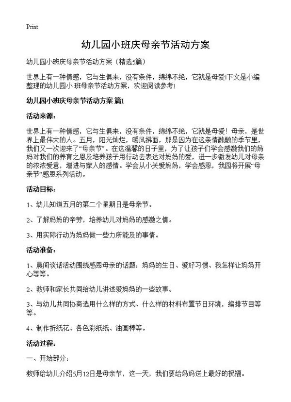 幼儿园小班庆母亲节活动方案