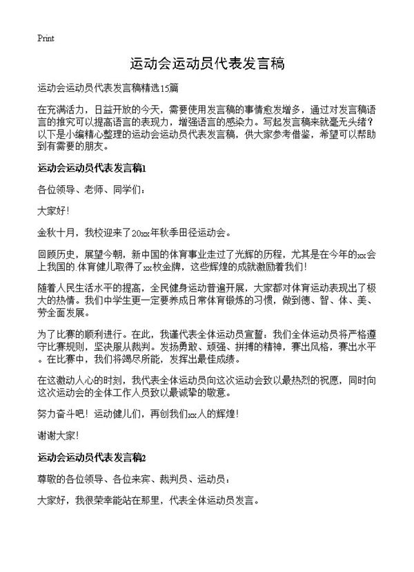 运动会运动员代表发言稿