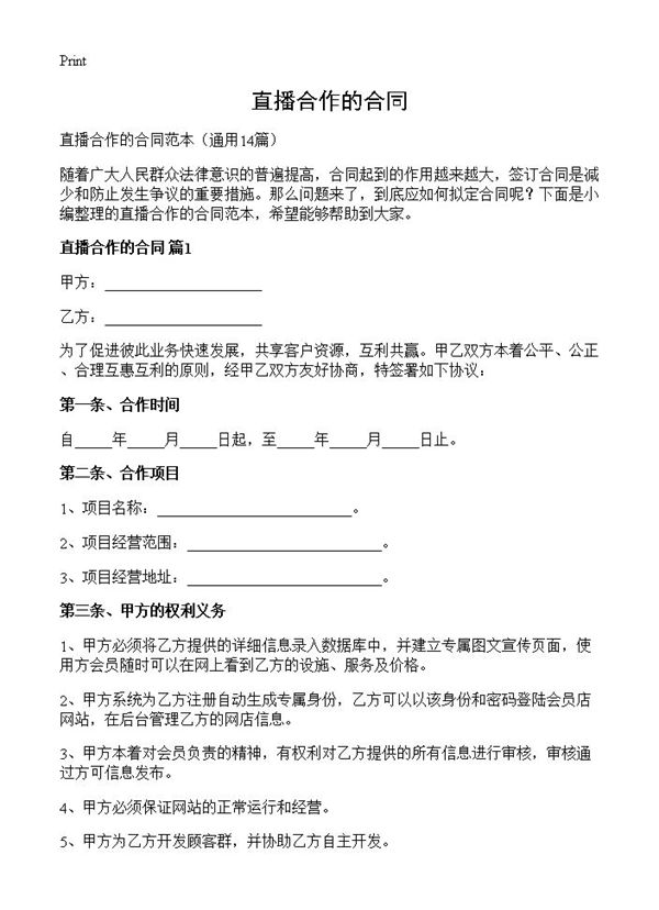 直播合作的合同