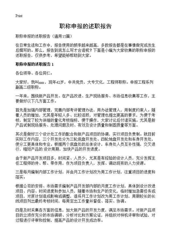 职称申报的述职报告