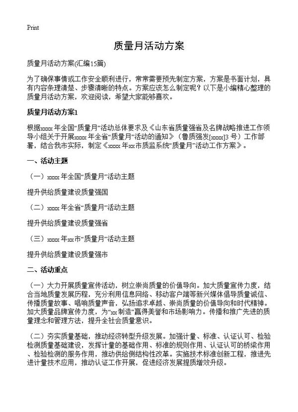 质量月活动方案