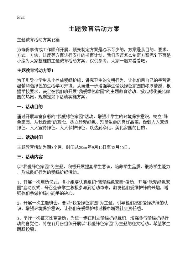 主题教育活动方案