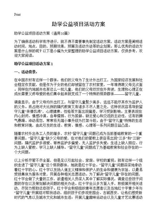 助学公益项目活动方案