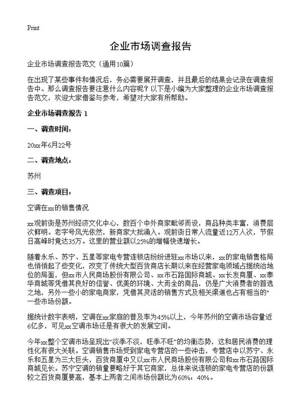 企业市场调查报告