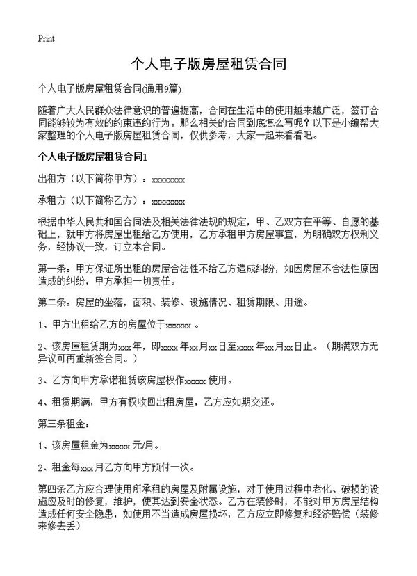 个人电子版房屋租赁合同