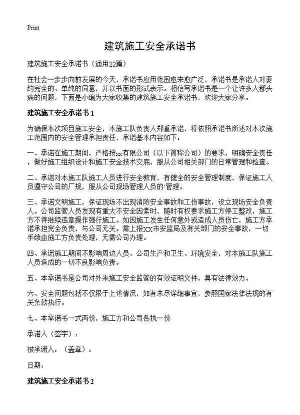 建筑施工安全承诺书