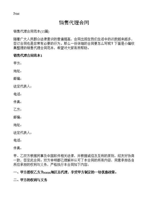 销售代理合同