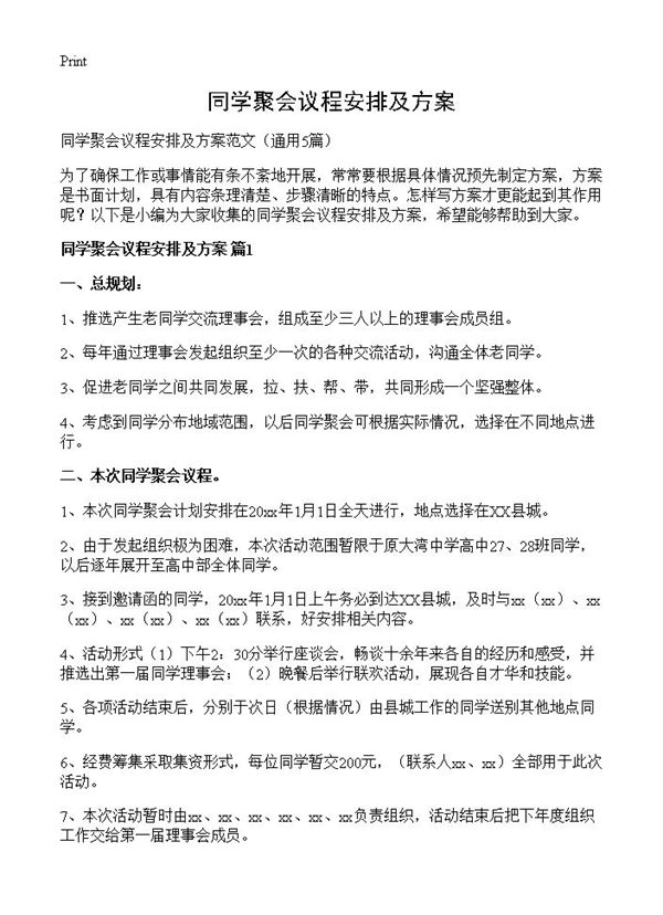 同学聚会议程安排及方案