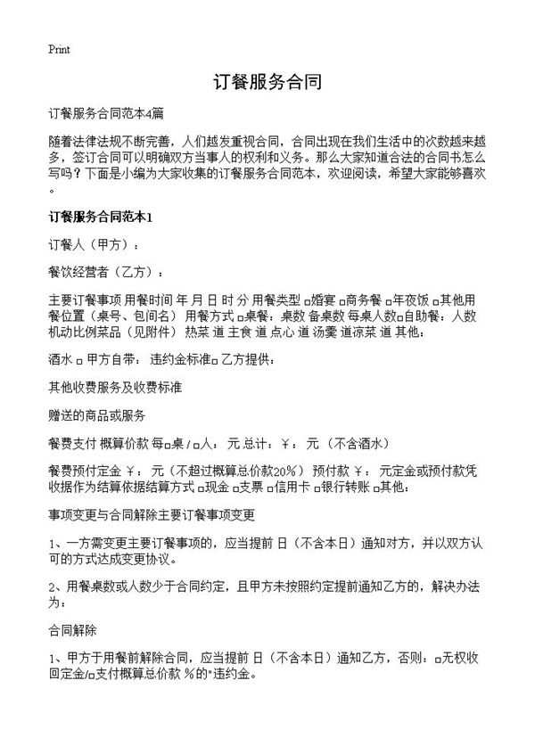 订餐服务合同