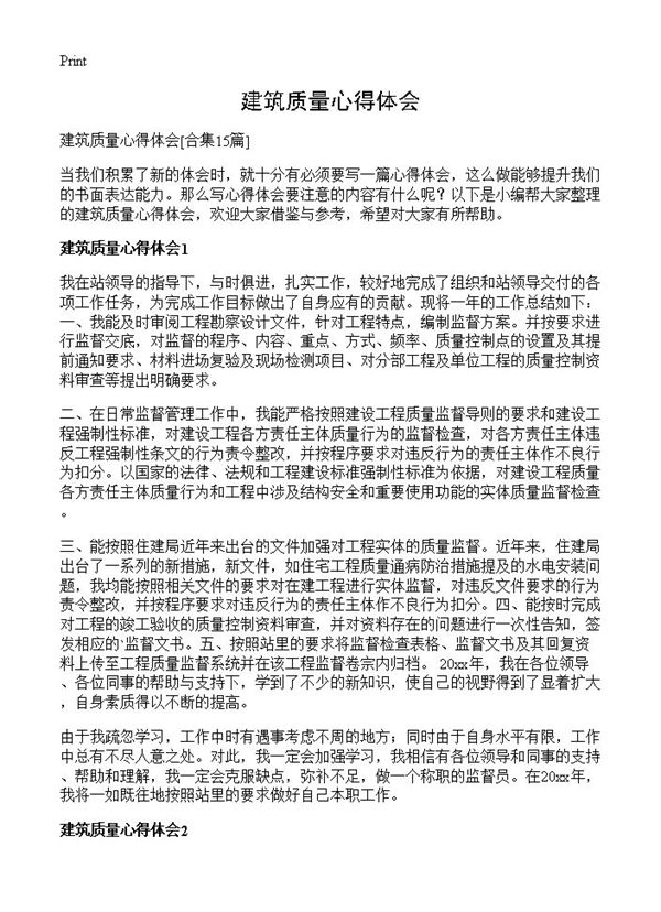 建筑质量心得体会