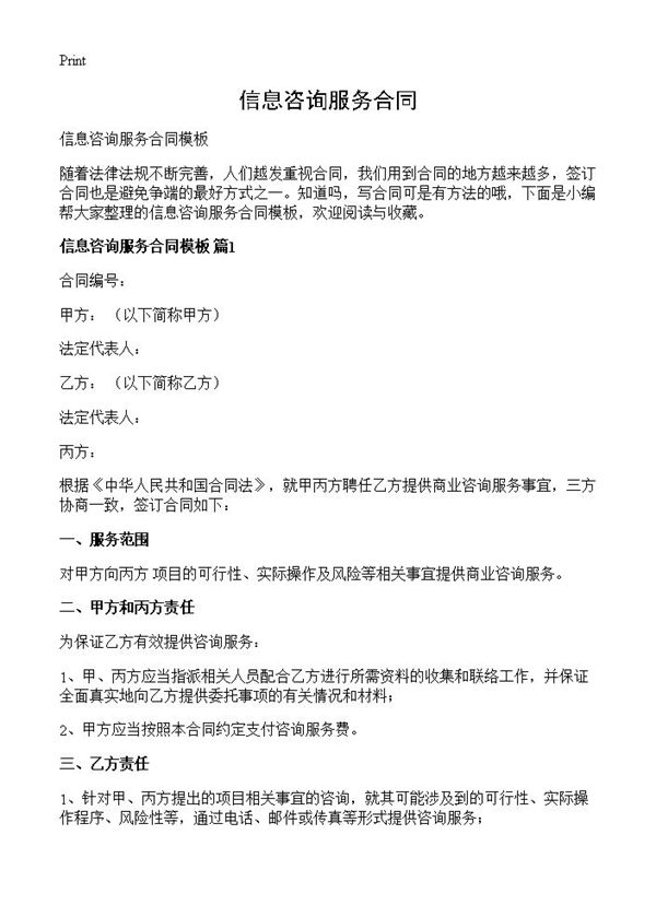 信息咨询服务合同