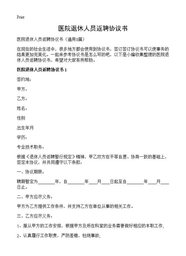 医院退休人员返聘协议书
