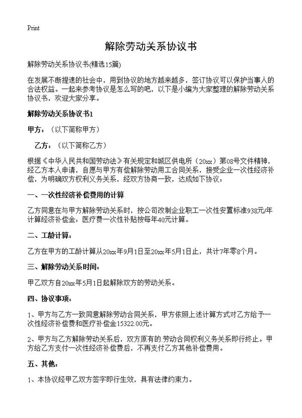 解除劳动关系协议书