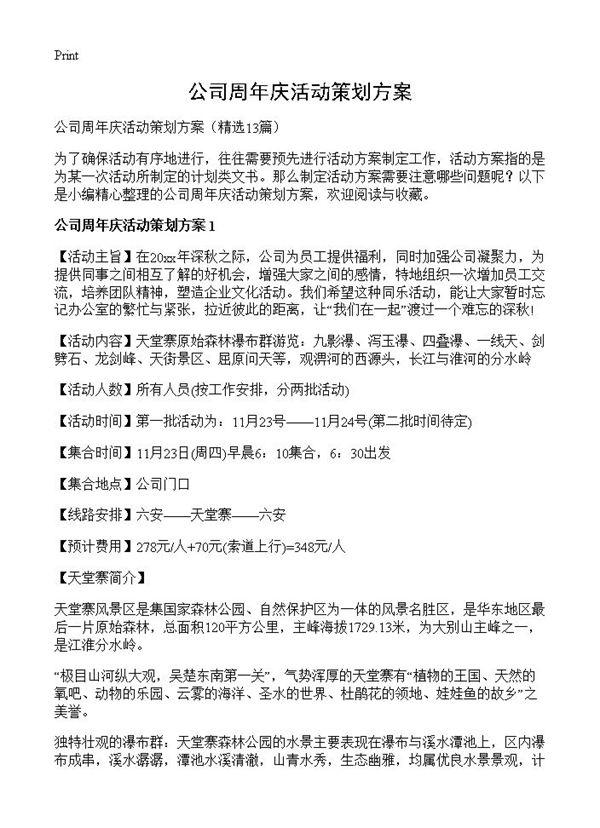 公司周年庆活动策划方案