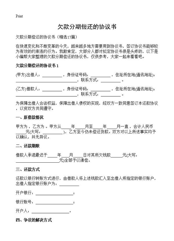 欠款分期偿还的协议书