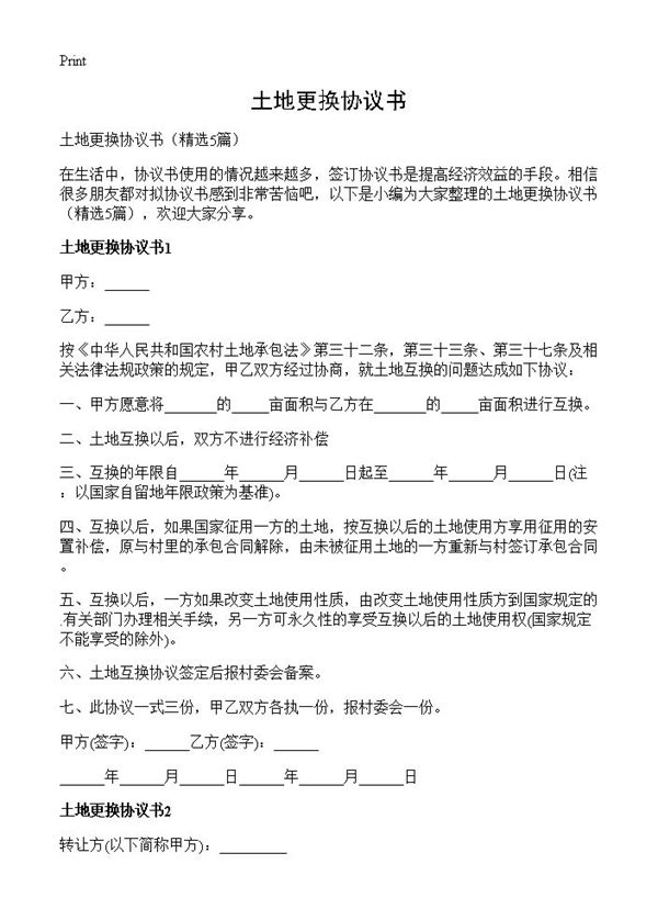 土地更换协议书