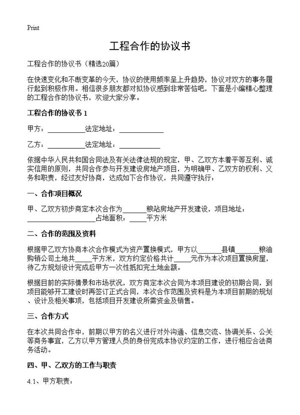 工程合作的协议书