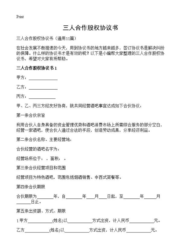 三人合作股权协议书