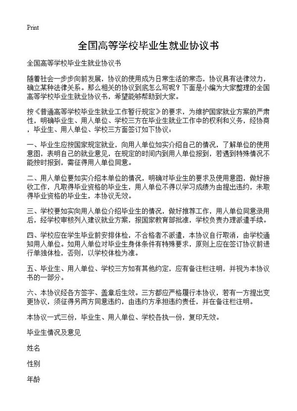 全国高等学校毕业生就业协议书
